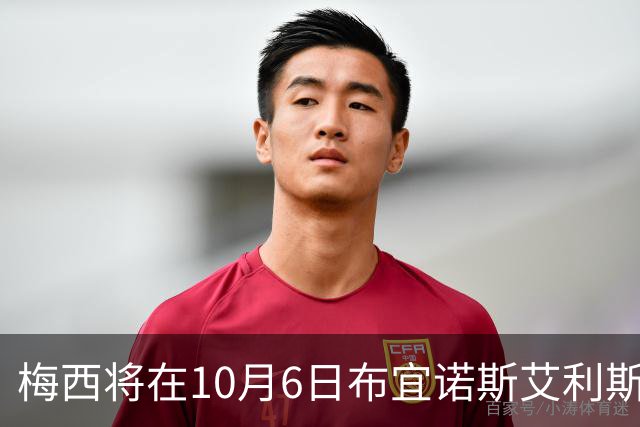 梅西将在10月6日布宜诺斯艾利斯告别赛登场对战贝宁