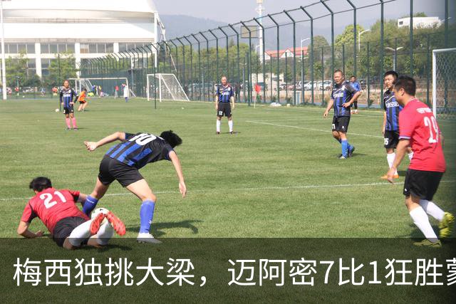 梅西独挑大梁，迈阿密7比1狂胜蒙特利尔
