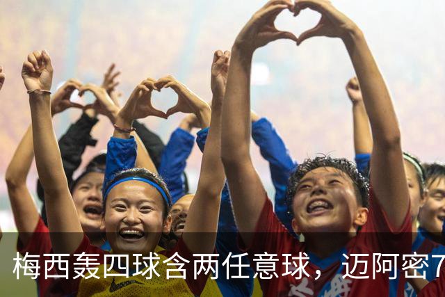 梅西轰四球含两任意球，迈阿密7-1狂胜