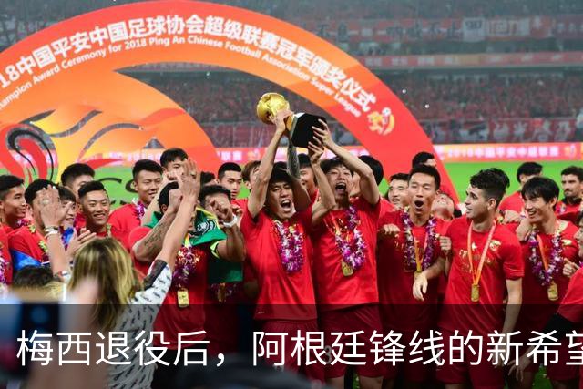 梅西退役后，阿根廷锋线的新希望迪巴拉迎来挑战