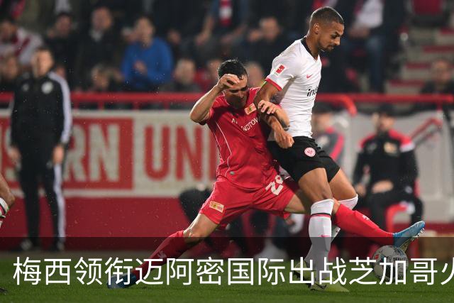 梅西领衔迈阿密国际出战芝加哥火焰，卡塞米罗继续踢中卫