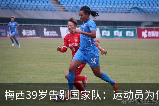 梅西39岁告别国家队：运动员为何在这一年龄段退役？