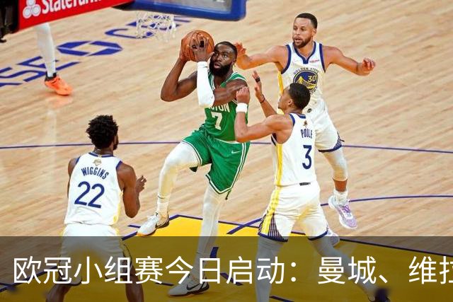 欧冠小组赛今日启动：曼城、维拉、多特出战，皇马主场迎战国米