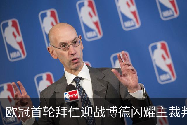 欧冠首轮拜仁迎战博德闪耀主裁判执法数据解析