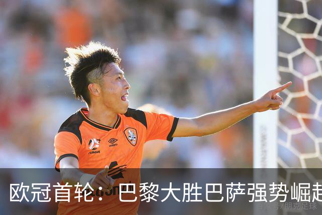 欧冠首轮：巴黎大胜巴萨强势崛起 阿森纳小胜对手