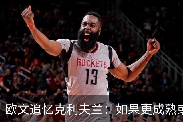 欧文追忆克利夫兰：如果更成熟或许结局不同