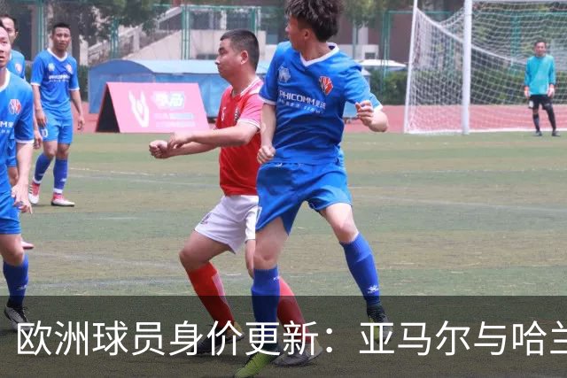 欧洲球员身价更新：亚马尔与哈兰德并列第一