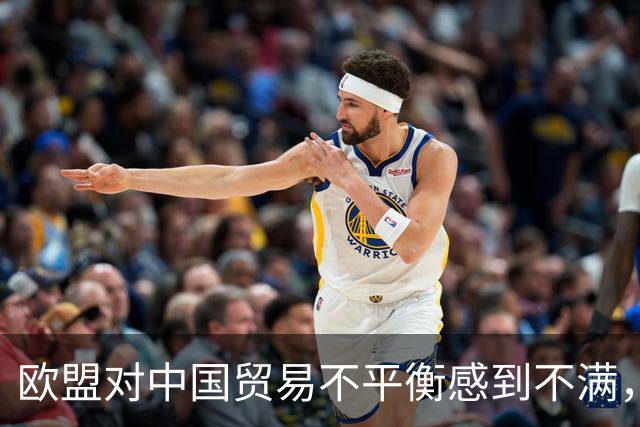 欧盟对中国贸易不平衡感到不满，空舱问题引发关注