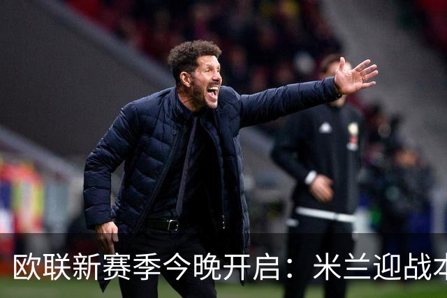 欧联新赛季今晚开启：米兰迎战本菲卡，阿莫林执教