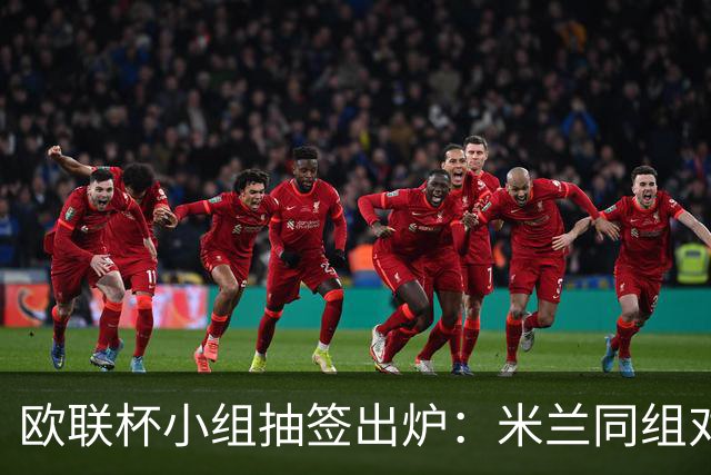 欧联杯小组抽签出炉：米兰同组对阵强敌