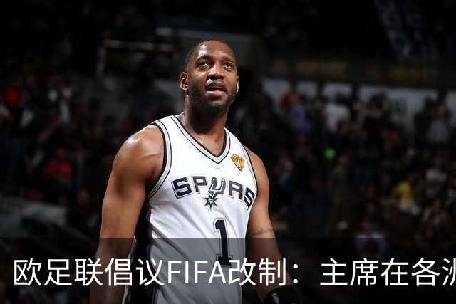 欧足联倡议FIFA改制：主席在各洲间轮换