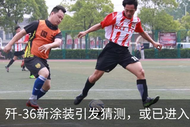 歼-36新涂装引发猜测，或已进入小批量服役阶段