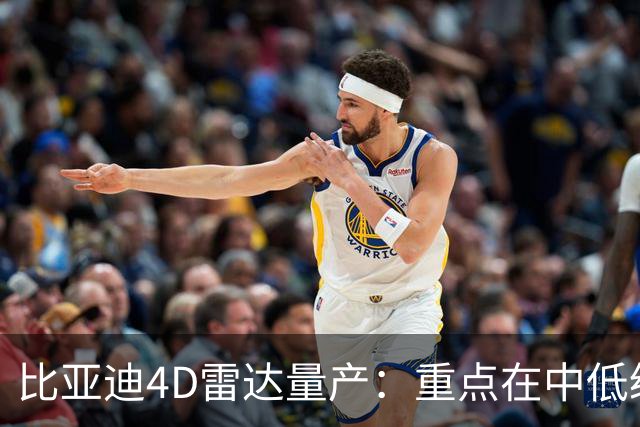 比亚迪4D雷达量产：重点在中低级智能驾驶的普及