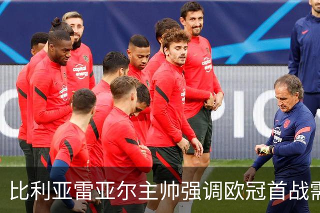 比利亚雷亚尔主帅强调欧冠首战需要全力争胜