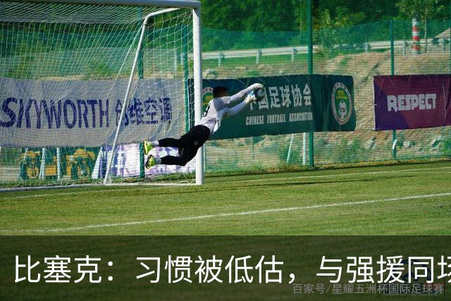 比塞克：习惯被低估，与强援同场促我成长