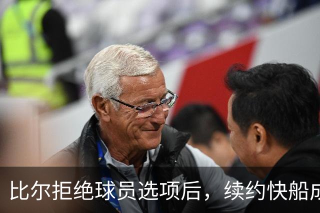 比尔拒绝球员选项后，续约快船成疑