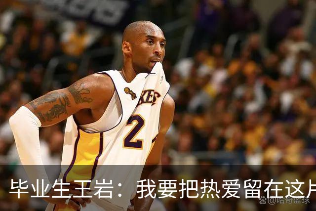 毕业生王岩：我要把热爱留在这片赛场