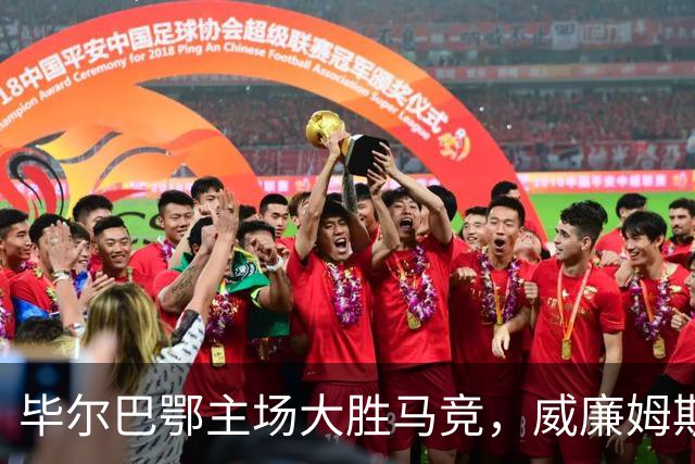 毕尔巴鄂主场大胜马竞，威廉姆斯闪耀全场