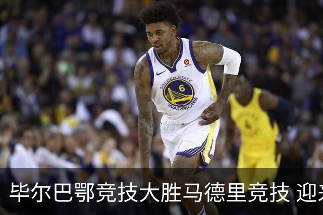 毕尔巴鄂竞技大胜马德里竞技 迎来赛季首胜
