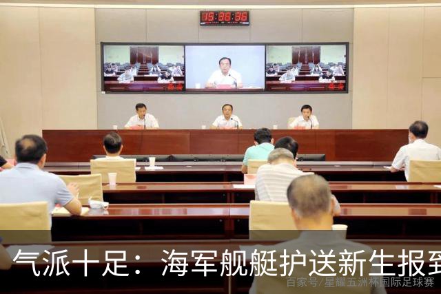 气派十足：海军舰艇护送新生报到