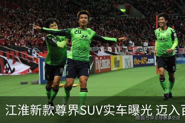 江淮新款尊界SUV实车曝光 迈入百万市场