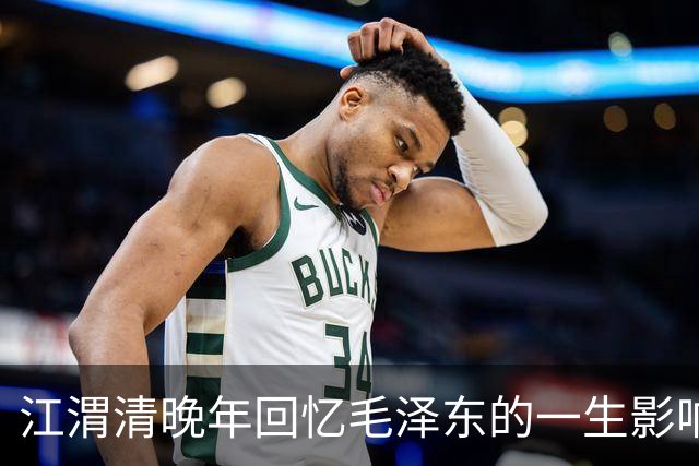 江渭清晚年回忆毛泽东的一生影响