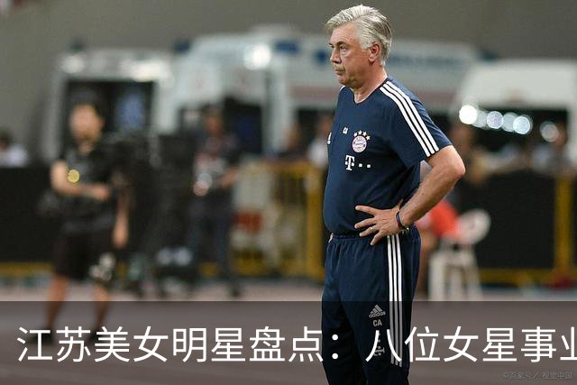 江苏美女明星盘点：八位女星事业发展对比