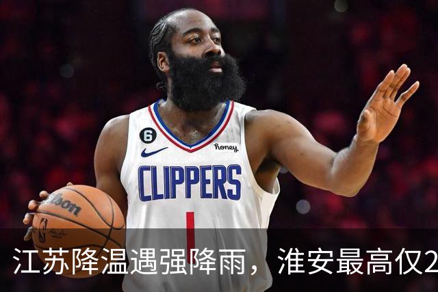 江苏降温遇强降雨，淮安最高仅24℃