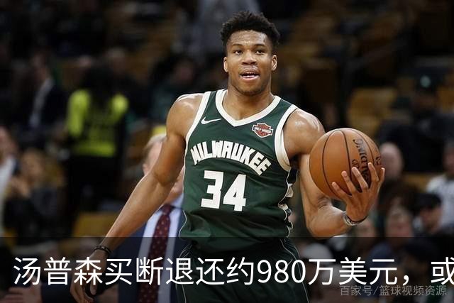汤普森买断退还约980万美元，或将加盟热火争冠