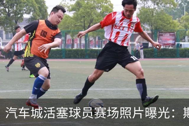 汽车城活塞球员赛场照片曝光：期待新赛季赛事
