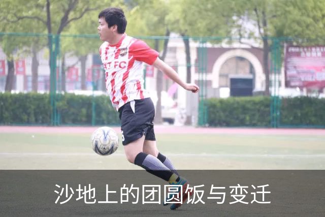 沙地上的团圆饭与变迁