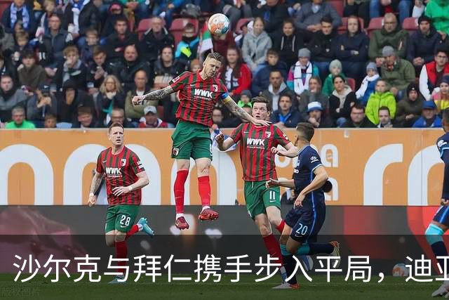 沙尔克与拜仁携手步入平局，迪亚斯错失良机