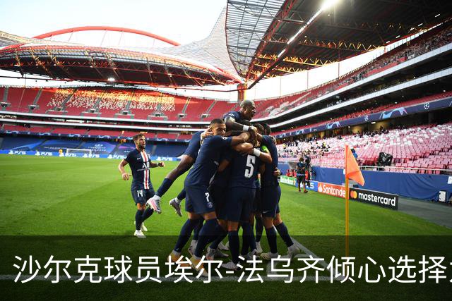 沙尔克球员埃尔-法乌齐倾心选择为摩洛哥效力