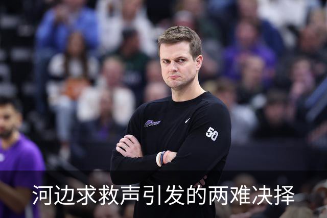 河边求救声引发的两难决择