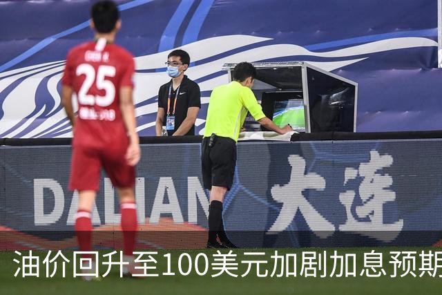 油价回升至100美元加剧加息预期，交易员押注央行行动