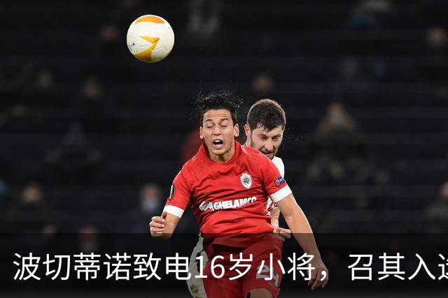 波切蒂诺致电16岁小将，召其入选美国国家队