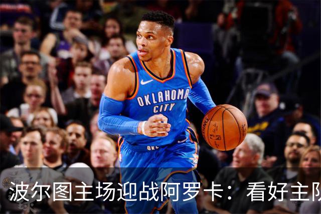 波尔图主场迎战阿罗卡：看好主队小胜两到三球