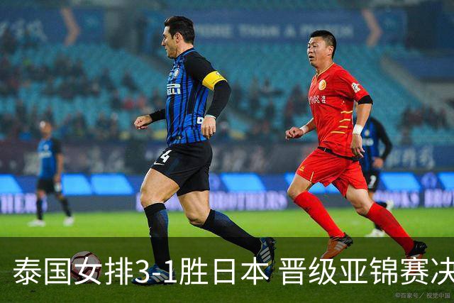泰国女排3-1胜日本 晋级亚锦赛决赛