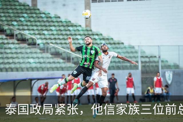 泰国政局紧张，他信家族三位前总理同游中国