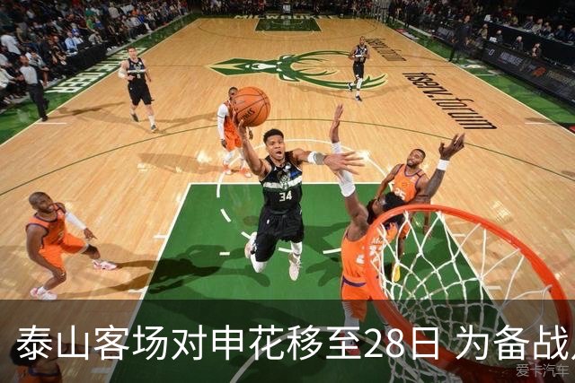 泰山客场对申花移至28日 为备战足协杯留出更多时间