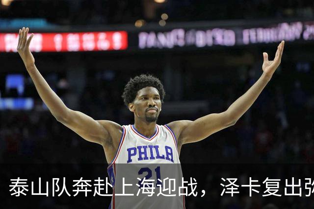 泰山队奔赴上海迎战，泽卡复出弥补两将停赛缺口