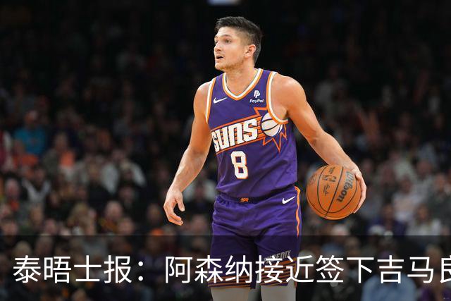 泰晤士报：阿森纳接近签下吉马良斯，交易总价约为8000万镑