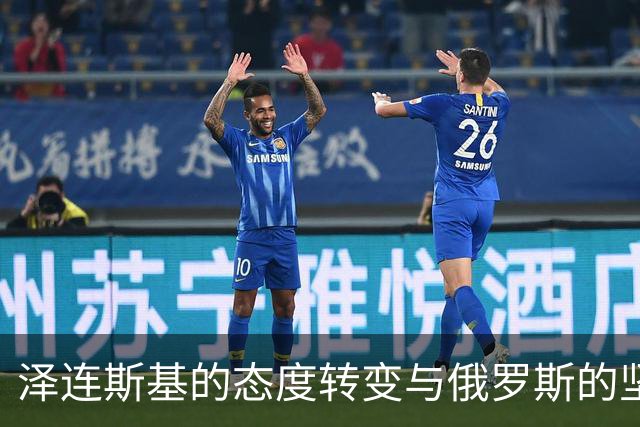 泽连斯基的态度转变与俄罗斯的坚决回应