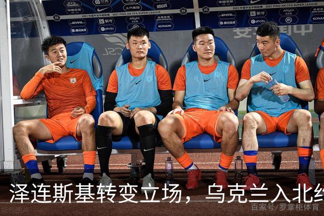 泽连斯基转变立场，乌克兰入北约前景迷雾重重