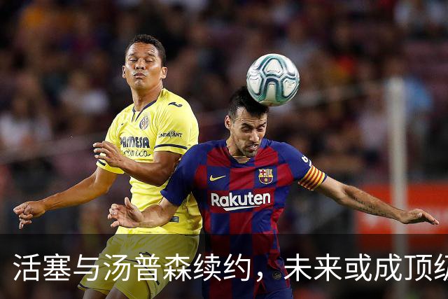 活塞与汤普森续约，未来或成顶级防守侧翼