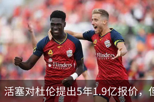 活塞对杜伦提出5年1.9亿报价，但他要求更高合同