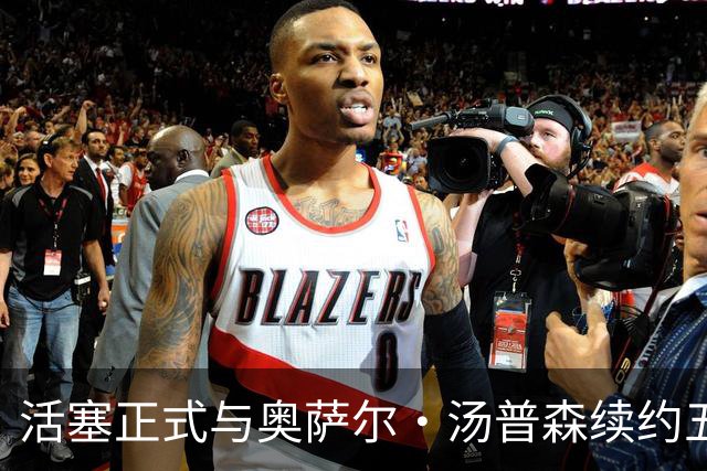活塞正式与奥萨尔·汤普森续约五年，总值1.55亿美元