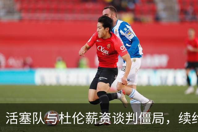 活塞队与杜伦薪资谈判僵局，续约金额依旧存差距
