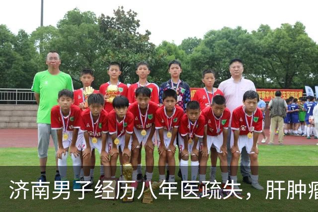 济南男子经历八年医疏失，肝肿瘤“良性”变“恶性”引发关注
