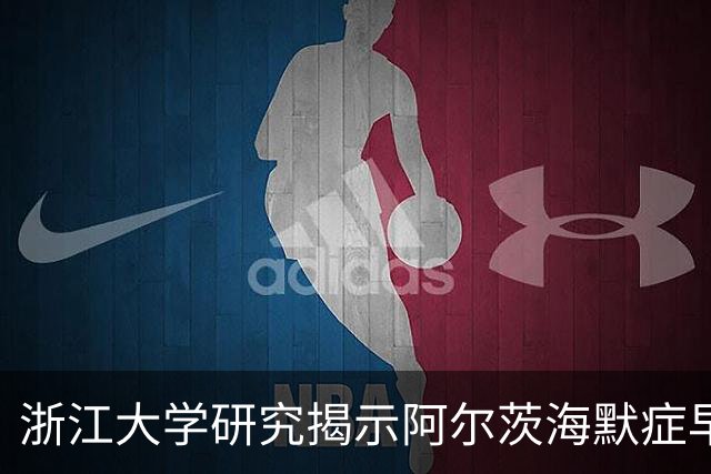 浙江大学研究揭示阿尔茨海默症早期症状的新视角